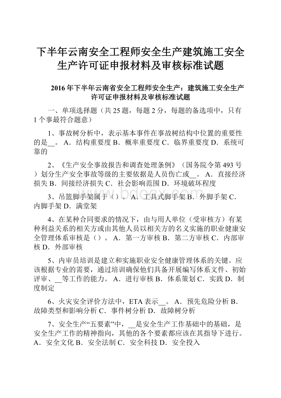 下半年云南安全工程师安全生产建筑施工安全生产许可证申报材料及审核标准试题.docx