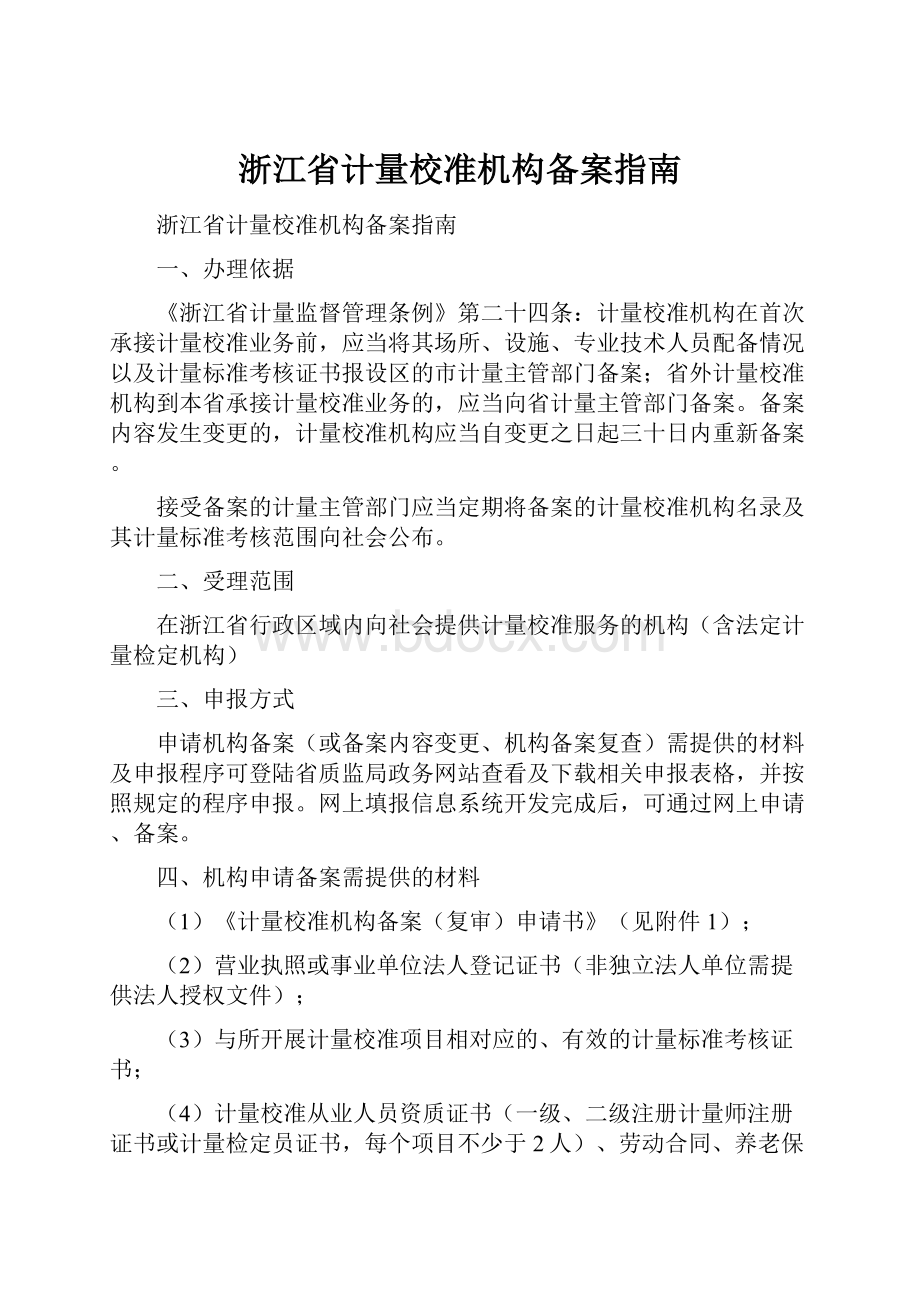 浙江省计量校准机构备案指南.docx