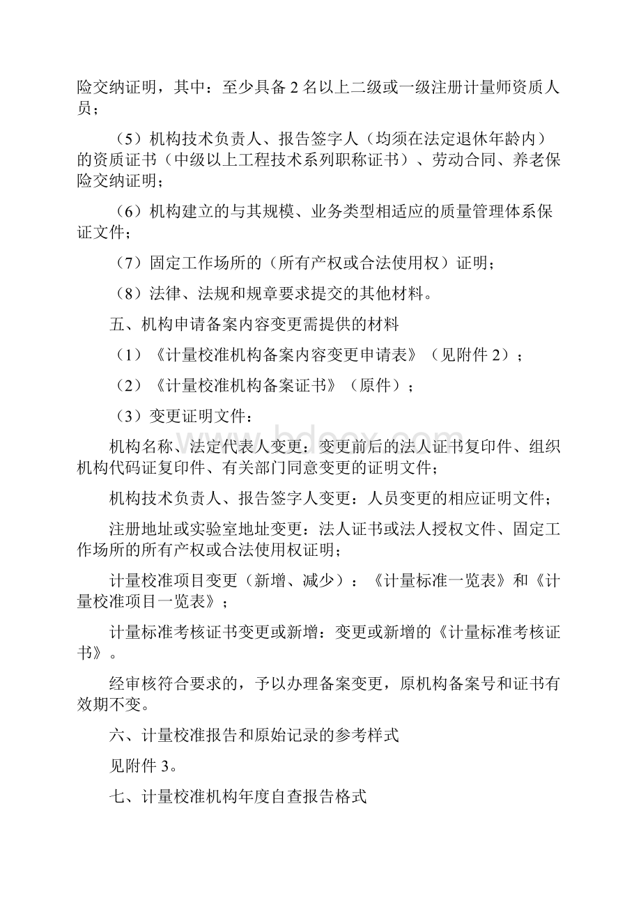 浙江省计量校准机构备案指南.docx_第2页