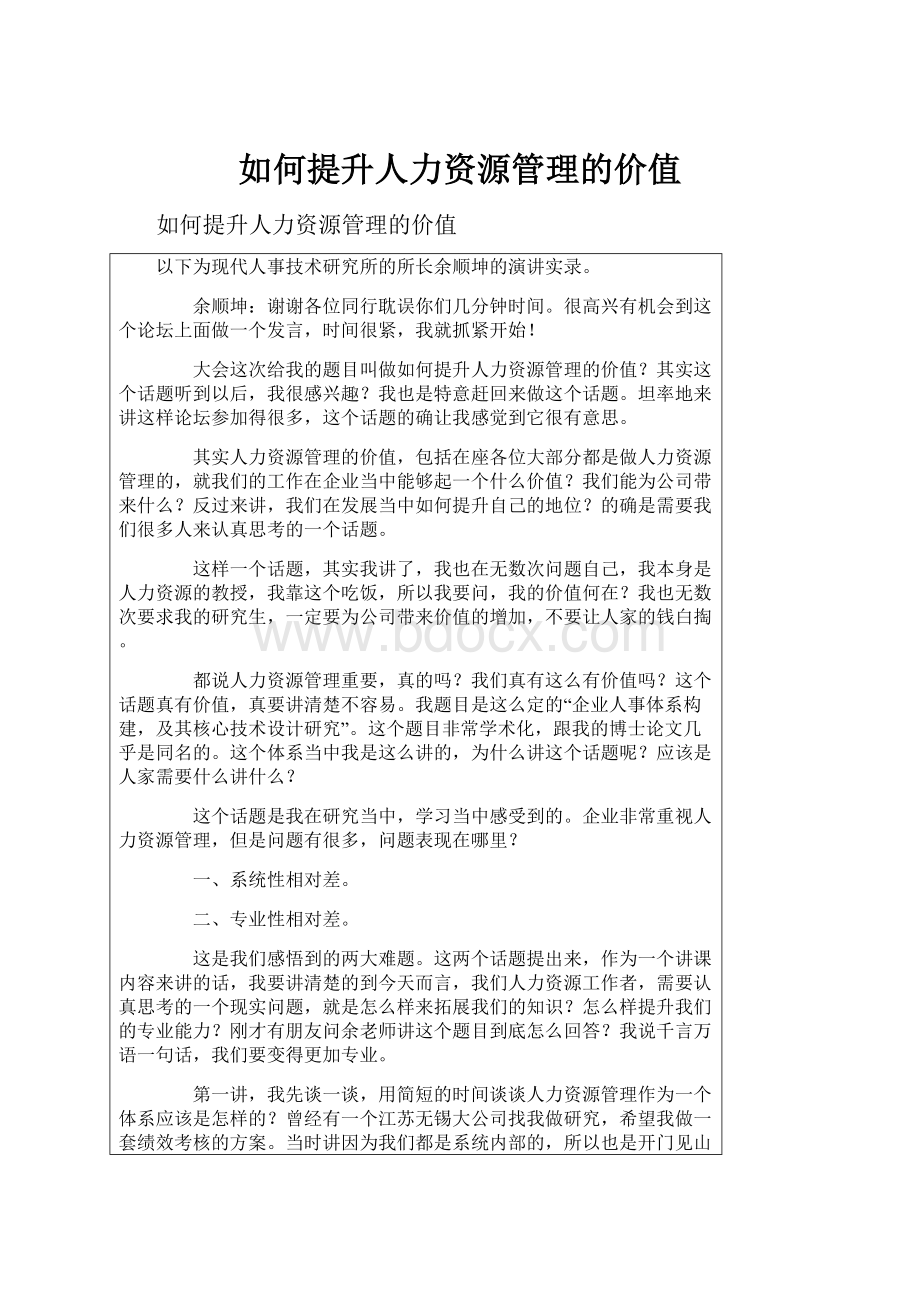 如何提升人力资源管理的价值.docx_第1页