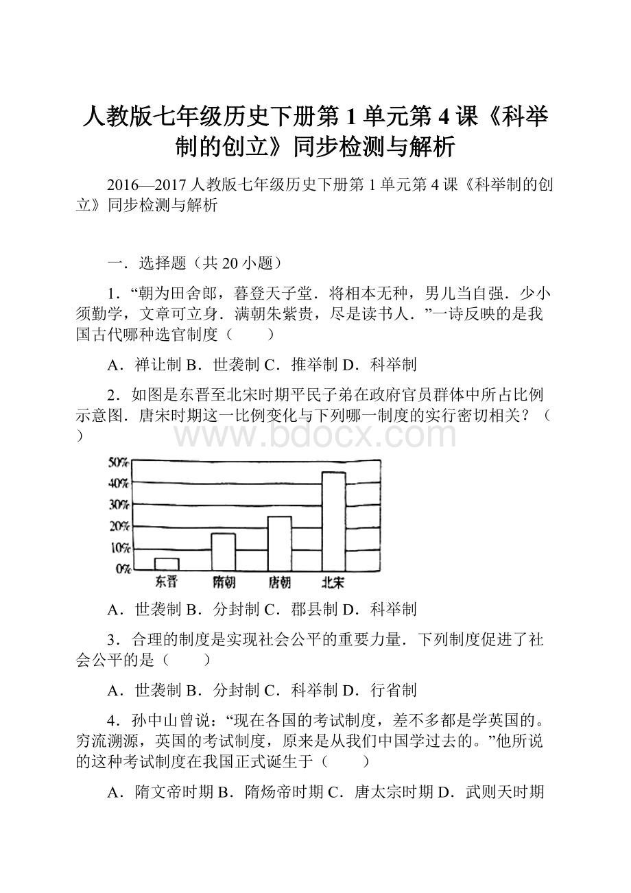 人教版七年级历史下册第1单元第4课《科举制的创立》同步检测与解析.docx_第1页