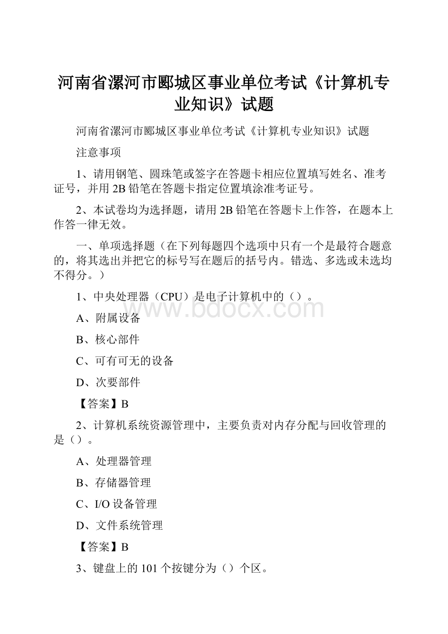 河南省漯河市郾城区事业单位考试《计算机专业知识》试题.docx