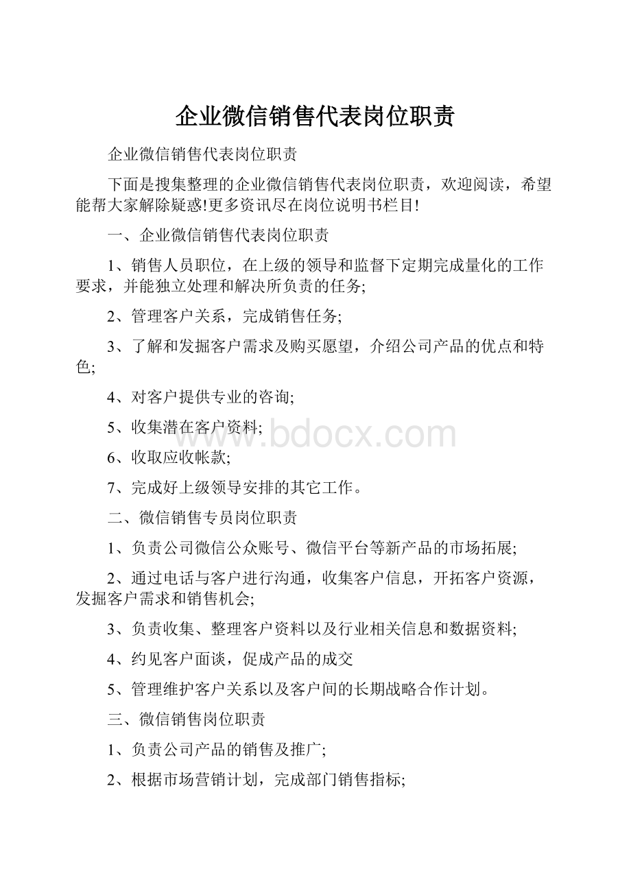 企业微信销售代表岗位职责.docx