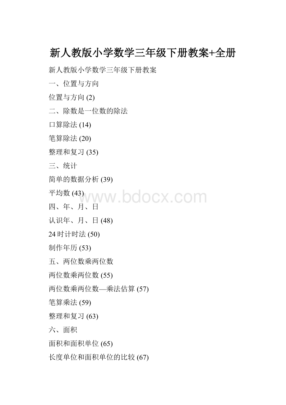 新人教版小学数学三年级下册教案+全册.docx_第1页