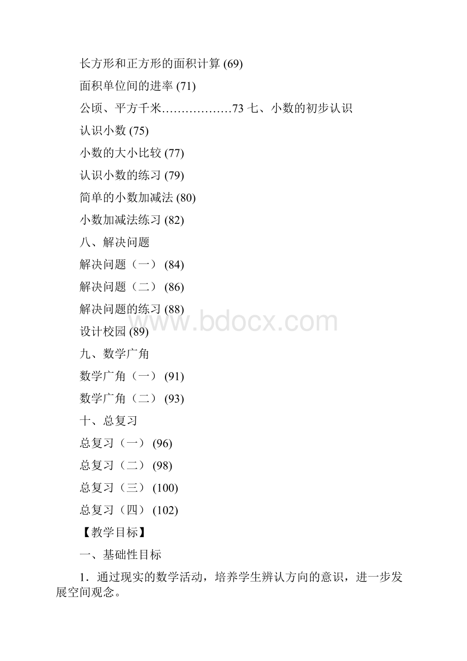 新人教版小学数学三年级下册教案+全册.docx_第2页