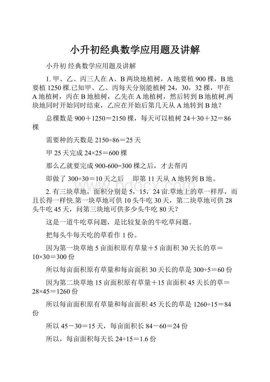 小升初经典数学应用题及讲解.docx_第1页