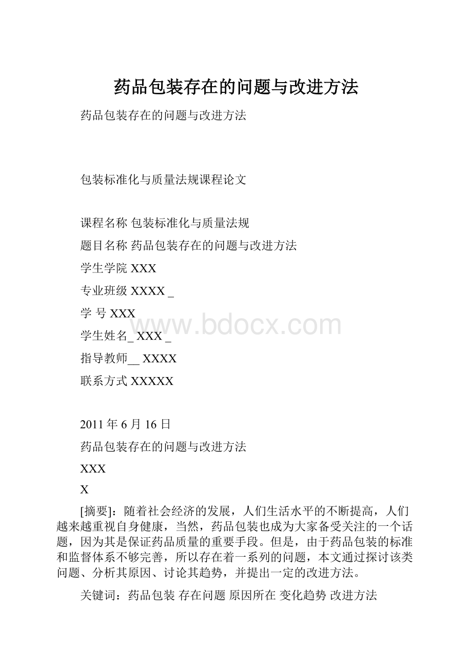 药品包装存在的问题与改进方法.docx