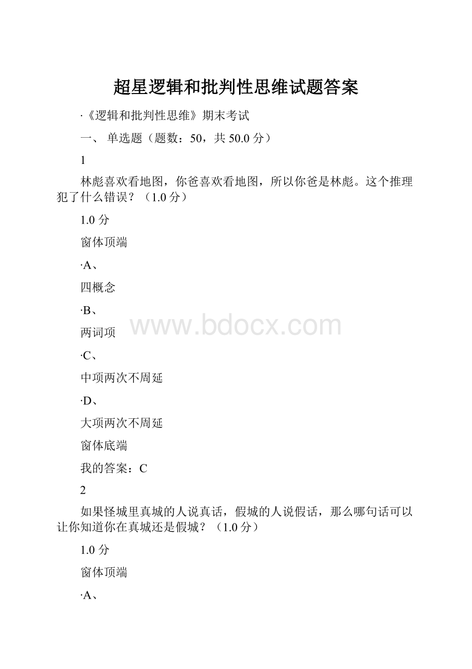 超星逻辑和批判性思维试题答案.docx