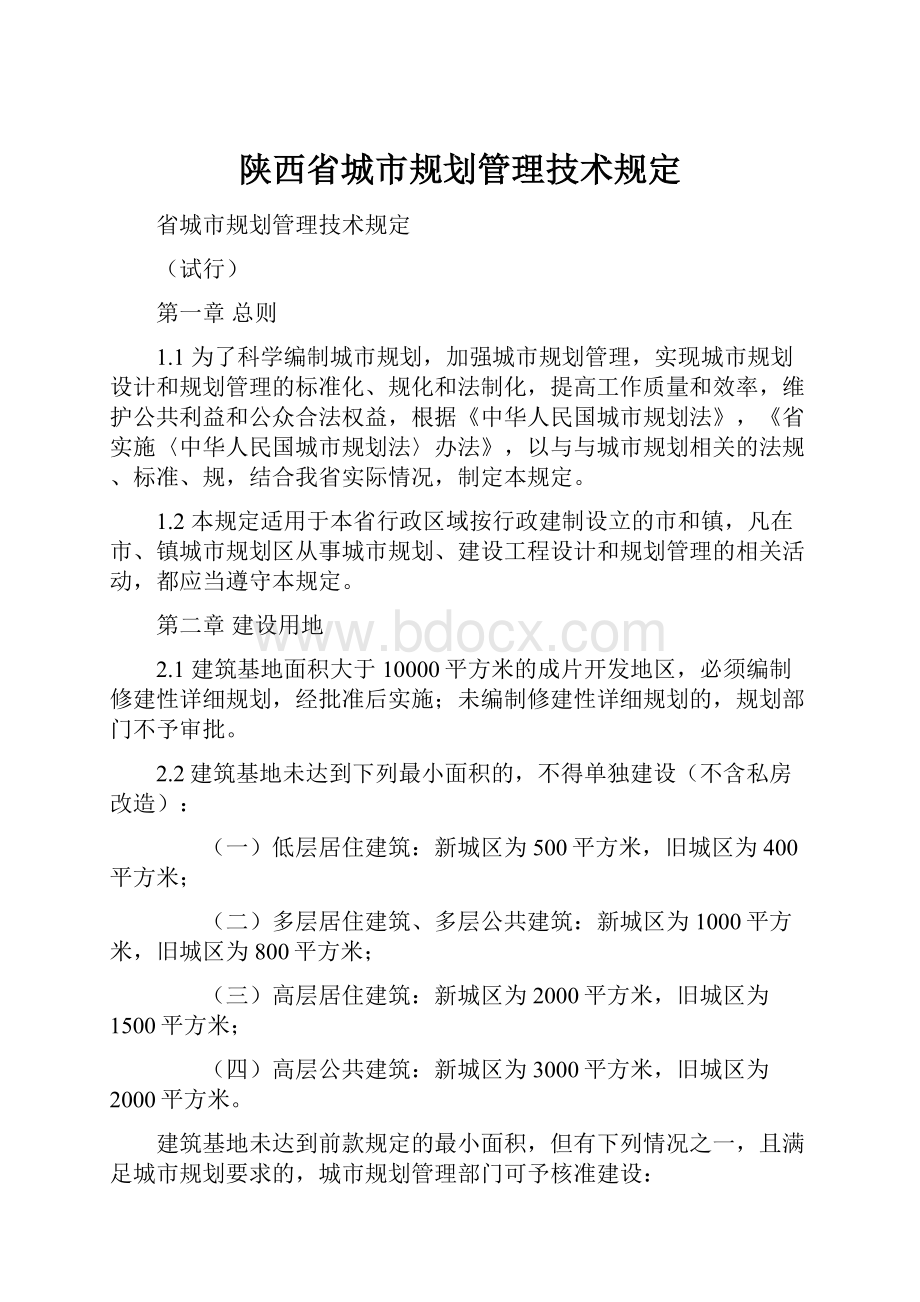 陕西省城市规划管理技术规定.docx_第1页