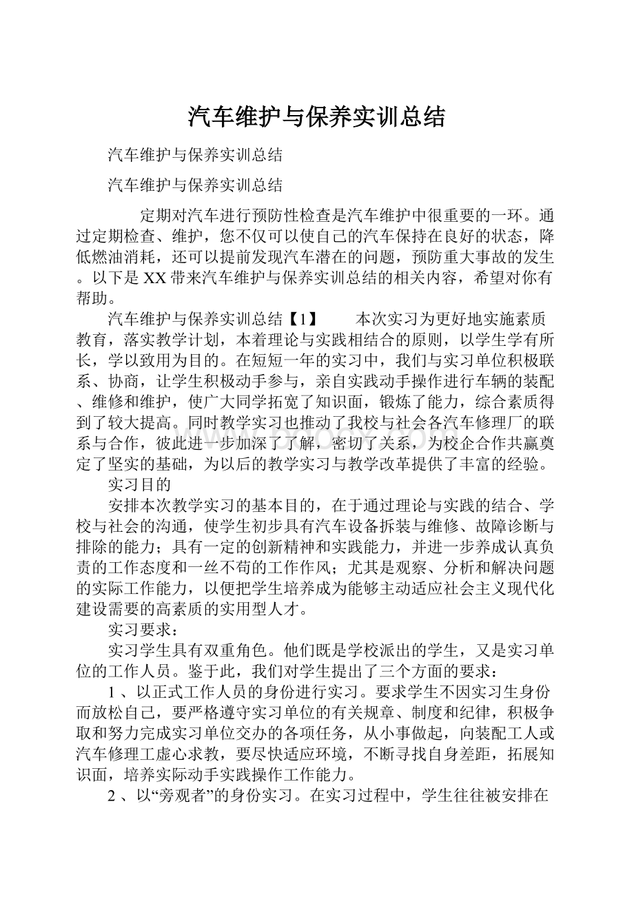 汽车维护与保养实训总结.docx_第1页