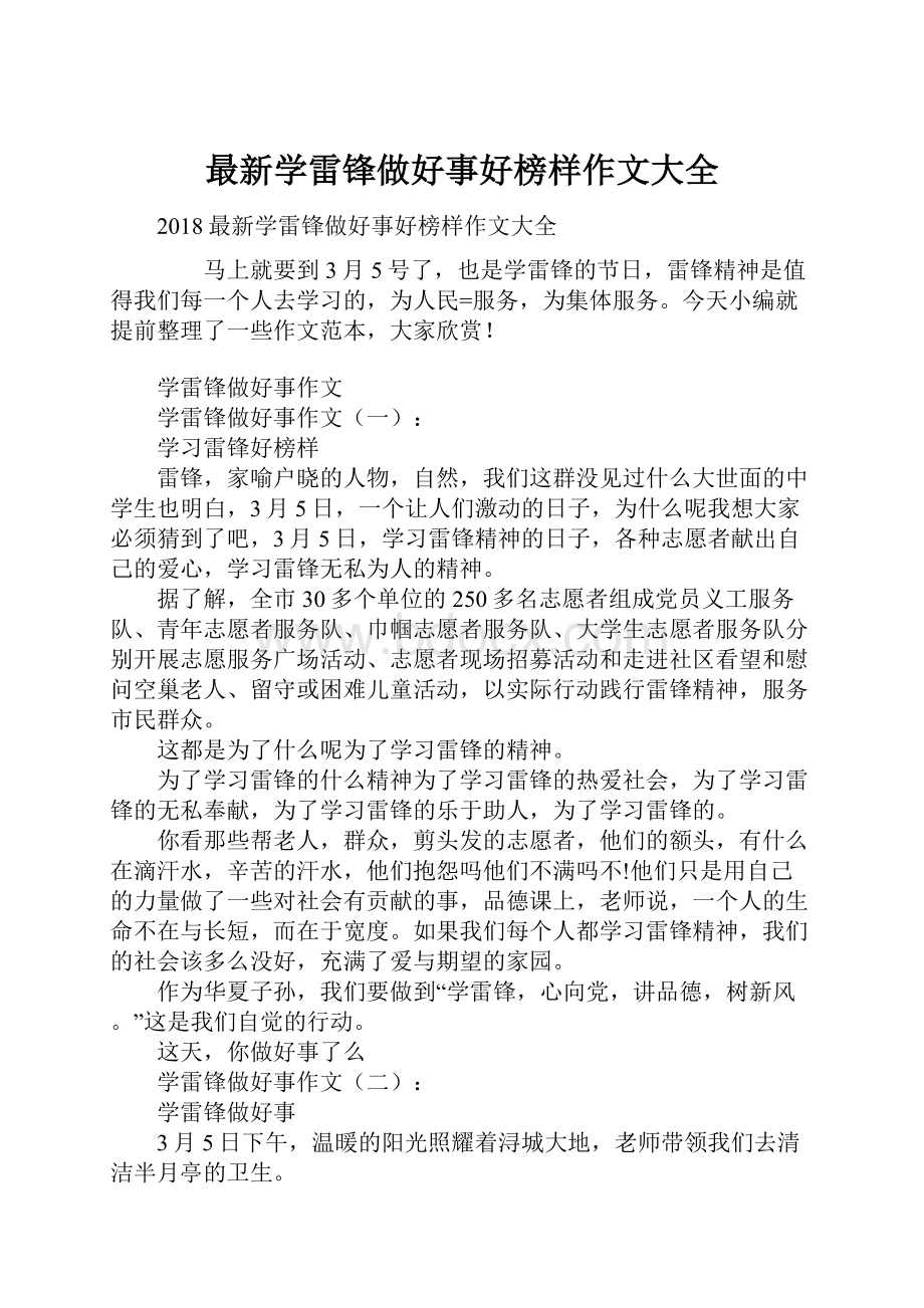 最新学雷锋做好事好榜样作文大全.docx