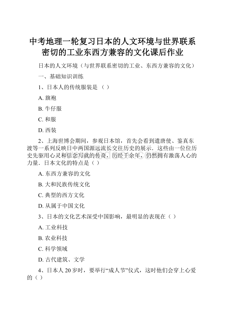 中考地理一轮复习日本的人文环境与世界联系密切的工业东西方兼容的文化课后作业.docx