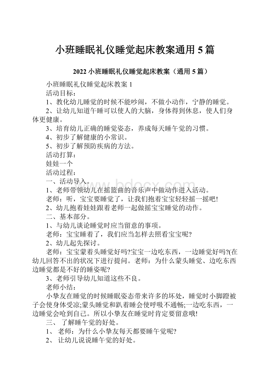 小班睡眠礼仪睡觉起床教案通用5篇.docx_第1页