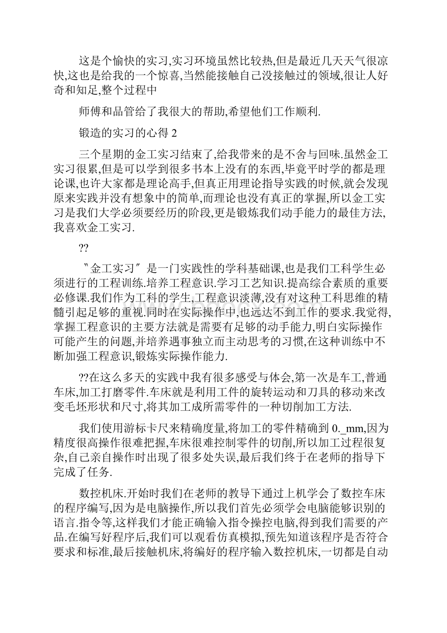 最新锻造的实习的心得5篇.docx_第2页