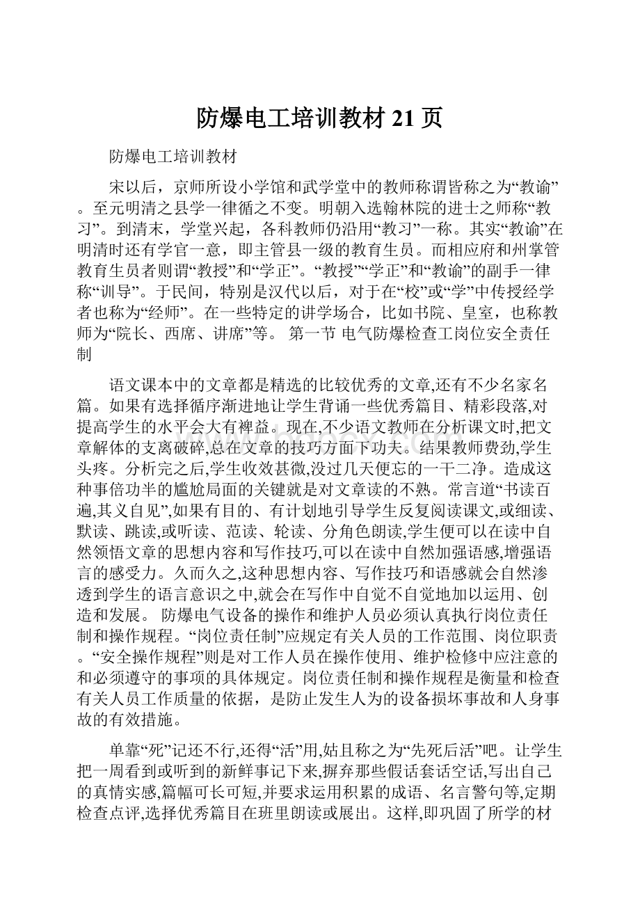 防爆电工培训教材21页.docx_第1页