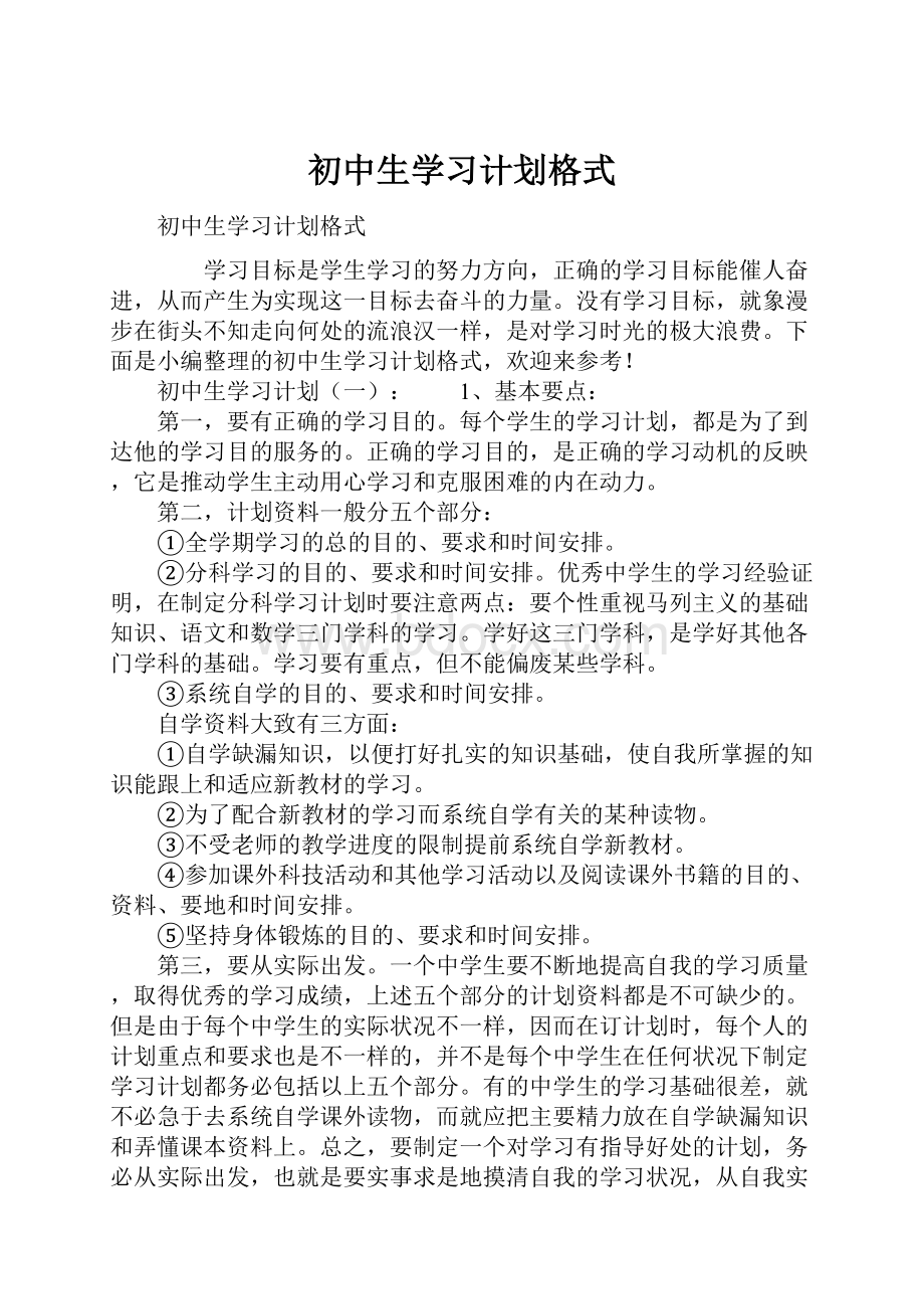 初中生学习计划格式.docx