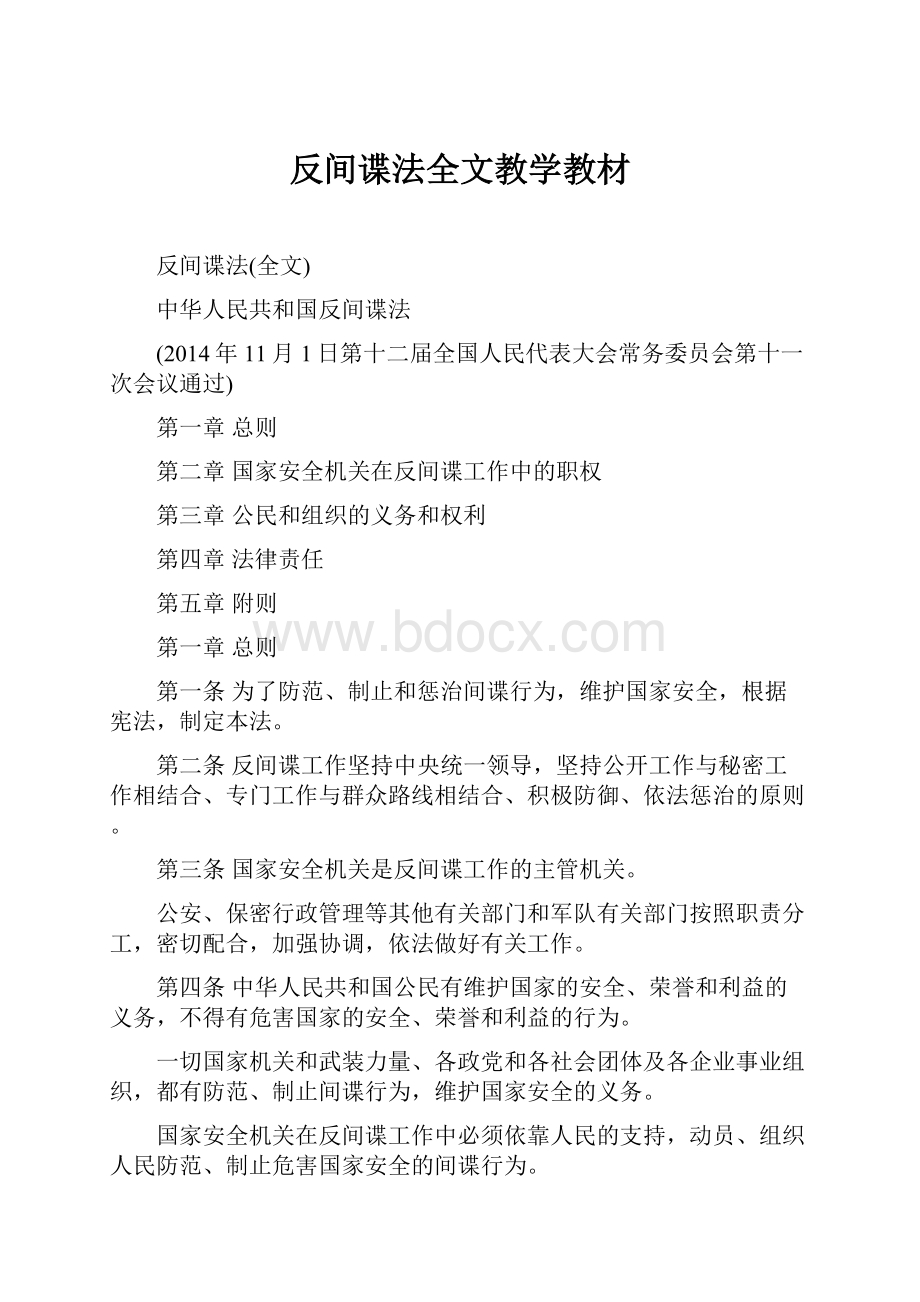 反间谍法全文教学教材.docx_第1页