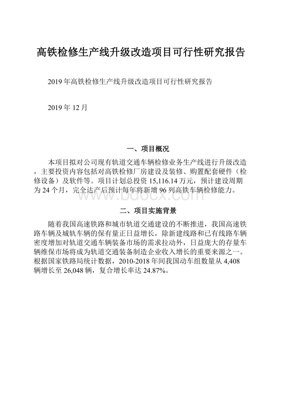 高铁检修生产线升级改造项目可行性研究报告.docx_第1页