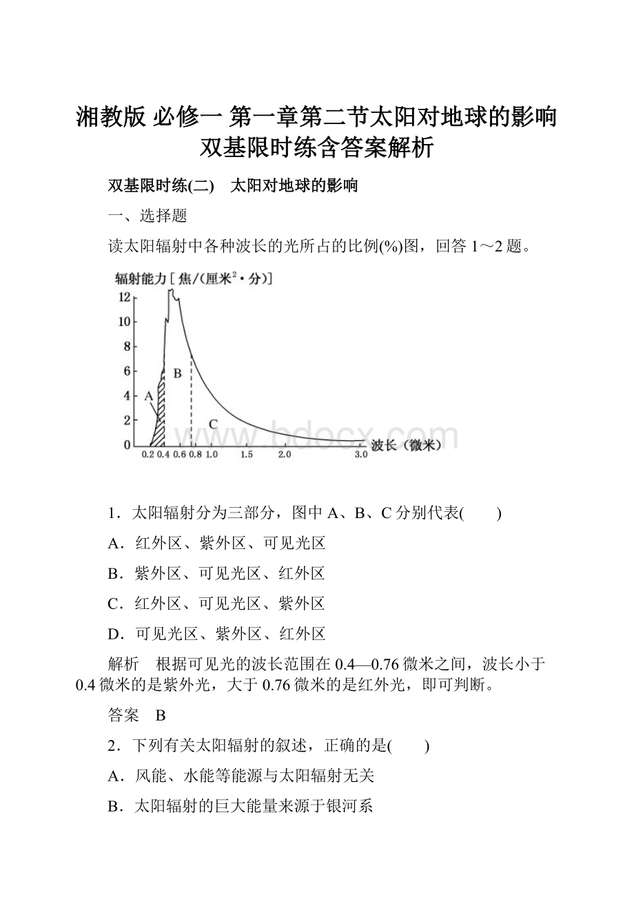 湘教版 必修一第一章第二节太阳对地球的影响 双基限时练含答案解析.docx_第1页