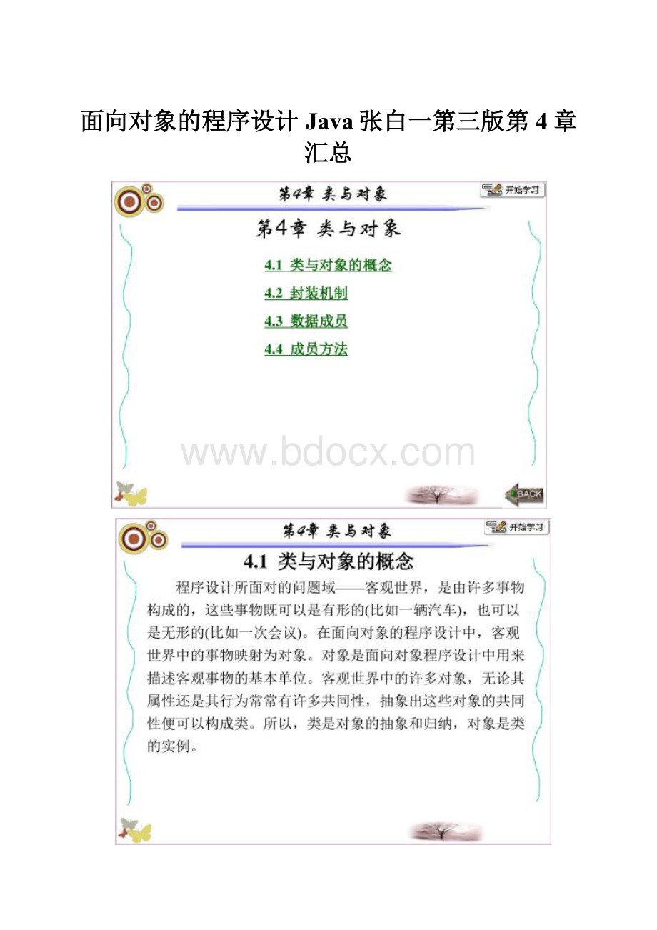 面向对象的程序设计Java张白一第三版第4章汇总.docx_第1页