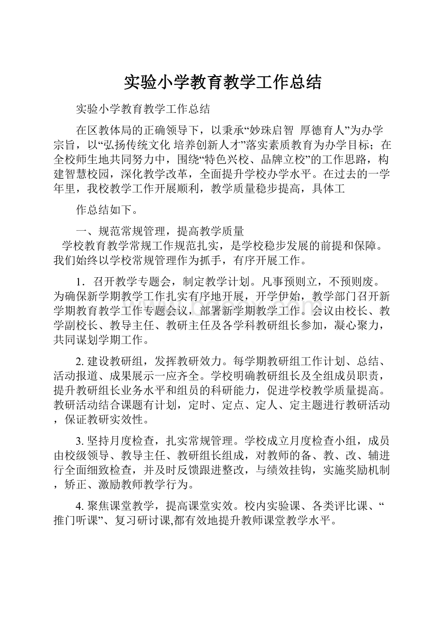 实验小学教育教学工作总结.docx_第1页