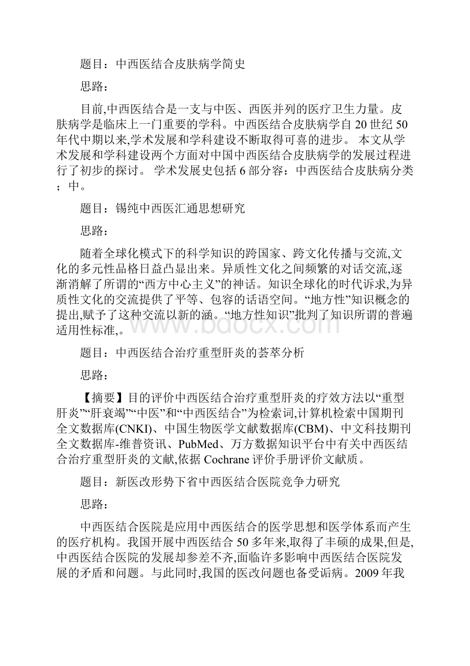 中西医结合毕业论文范文.docx_第3页