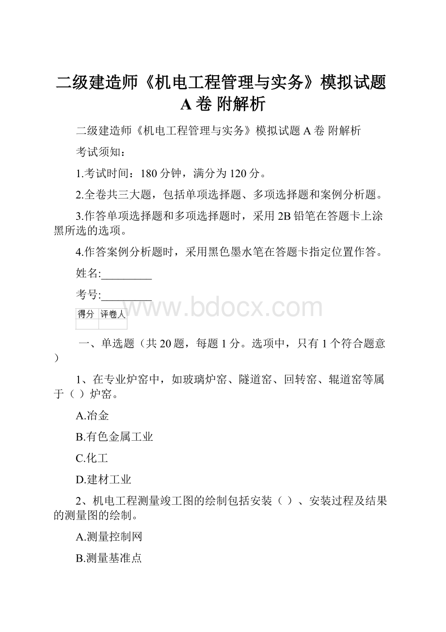 二级建造师《机电工程管理与实务》模拟试题A卷 附解析.docx