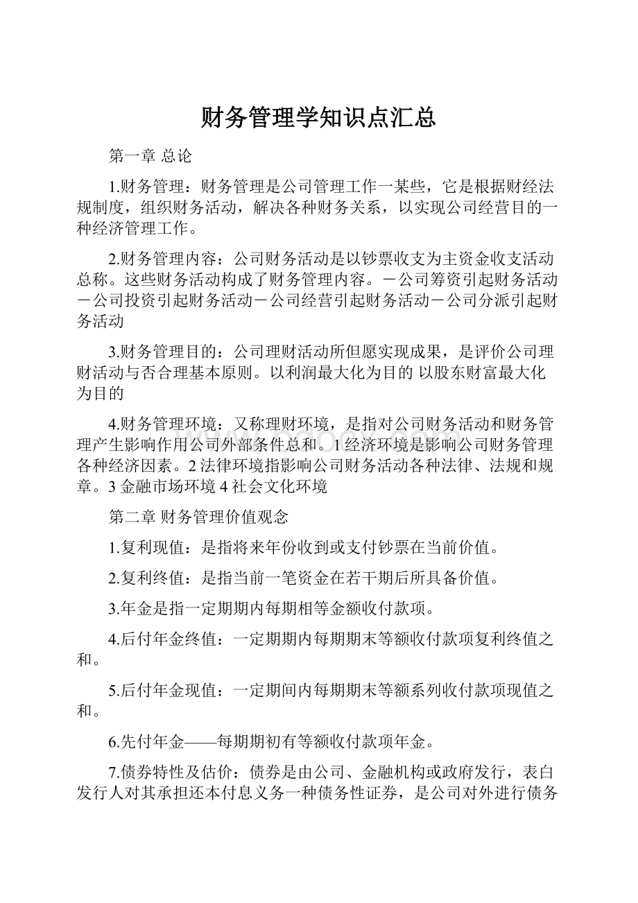 财务管理学知识点汇总.docx