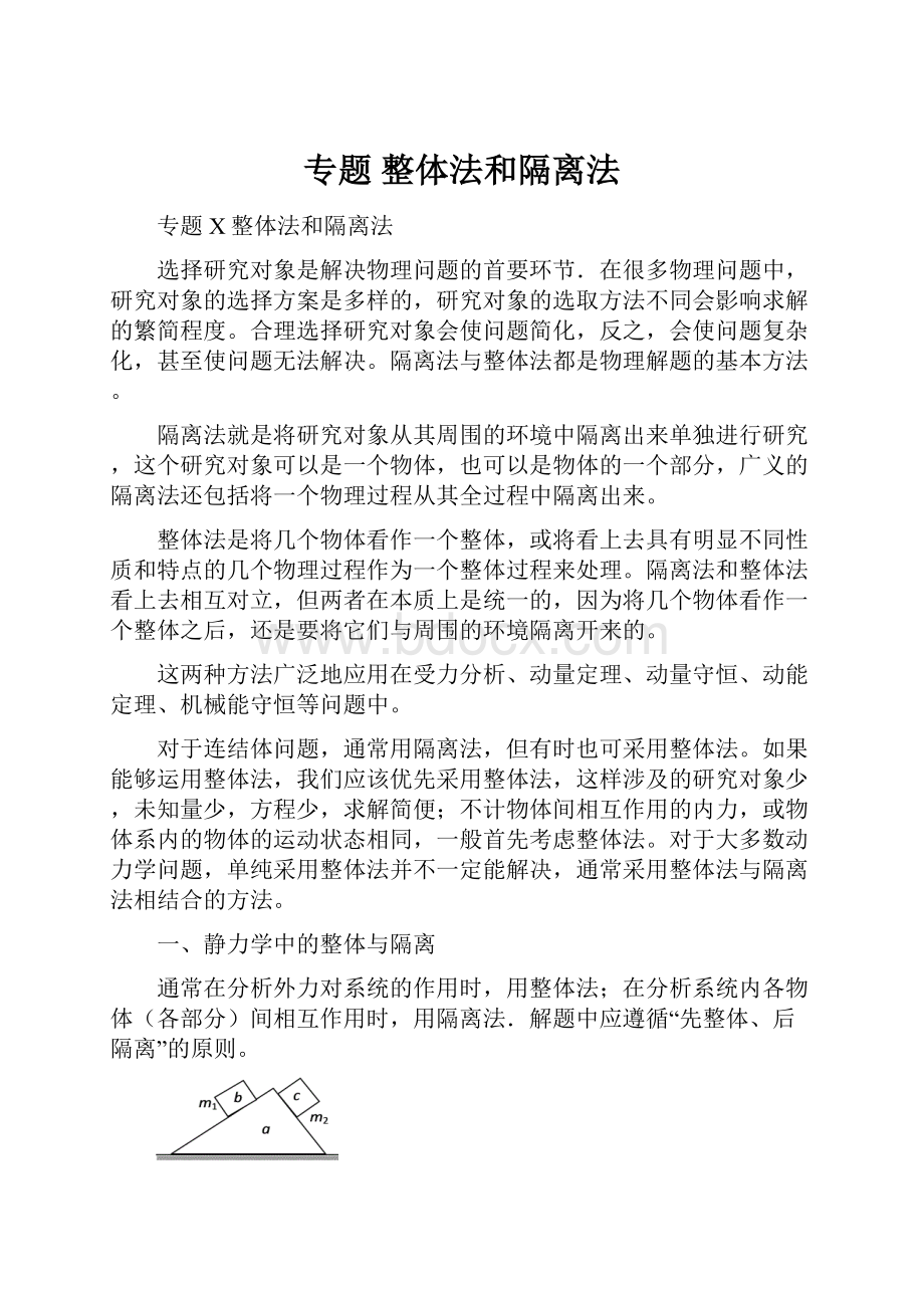 专题 整体法和隔离法.docx_第1页