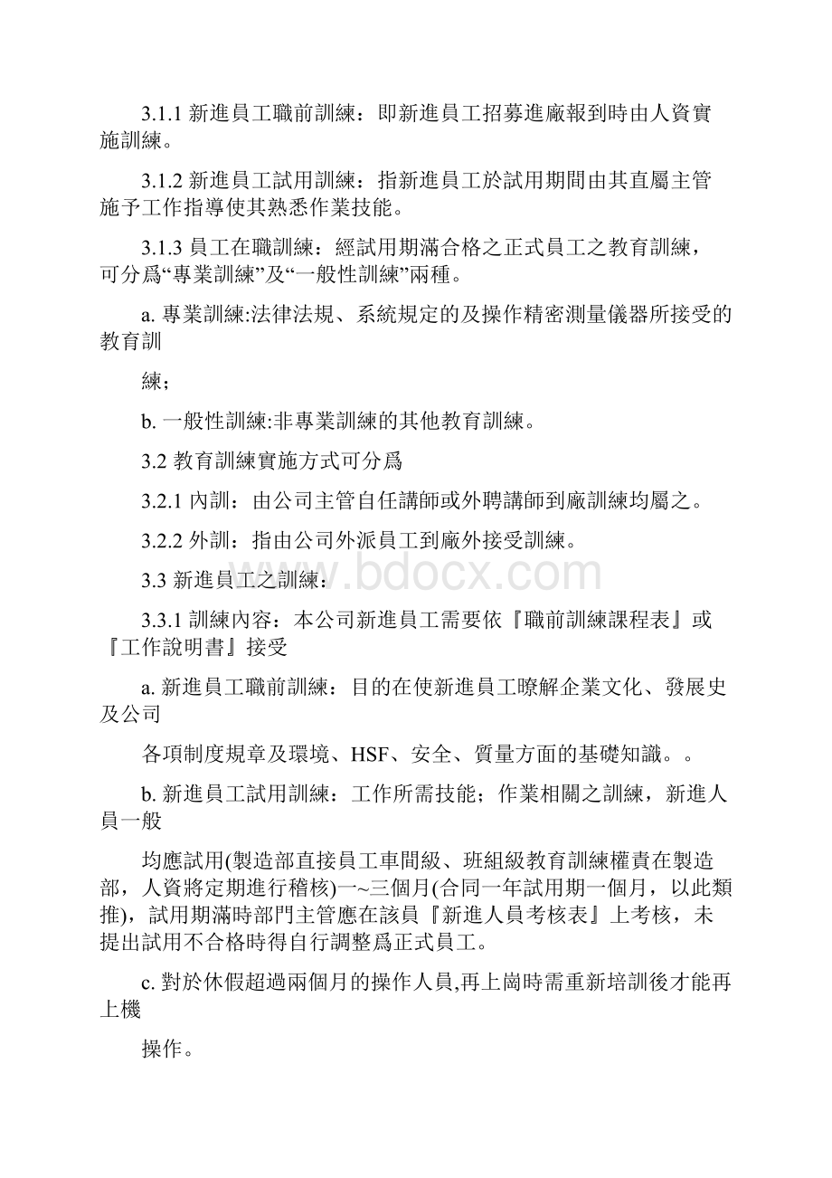 员工教育训练管理程序.docx_第2页