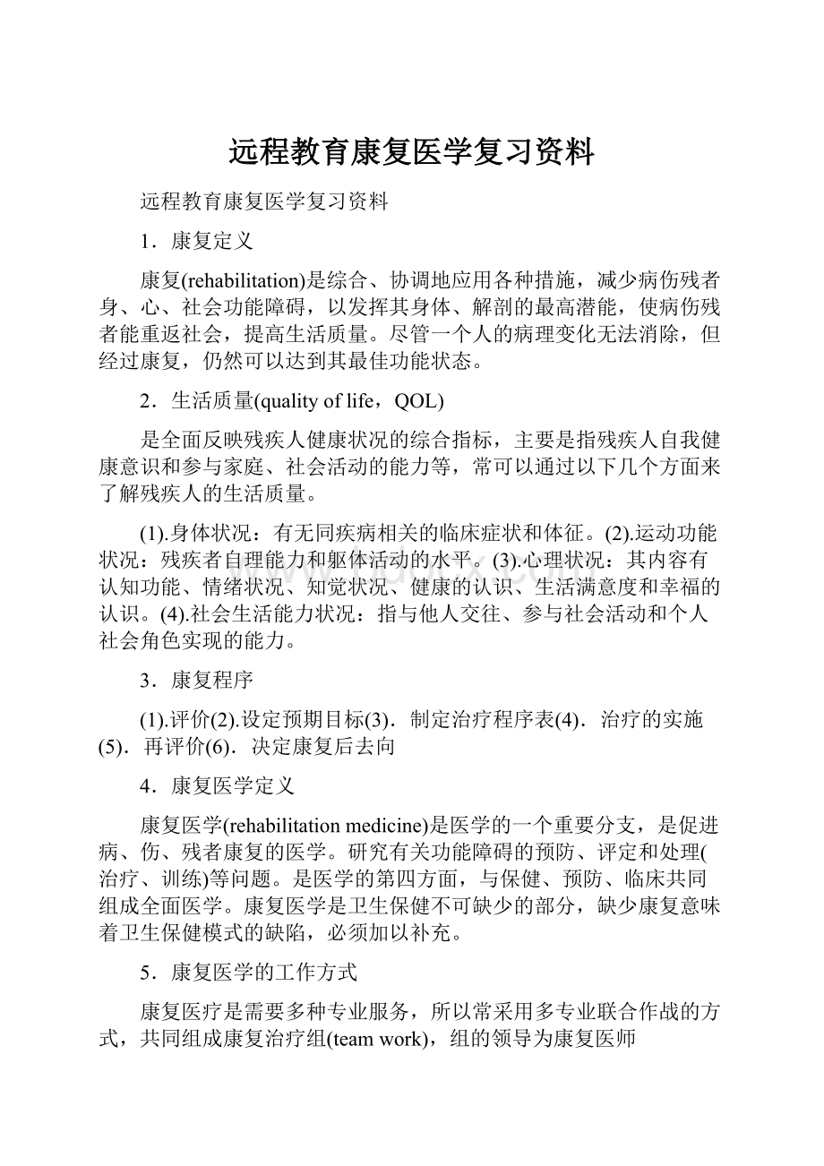 远程教育康复医学复习资料.docx