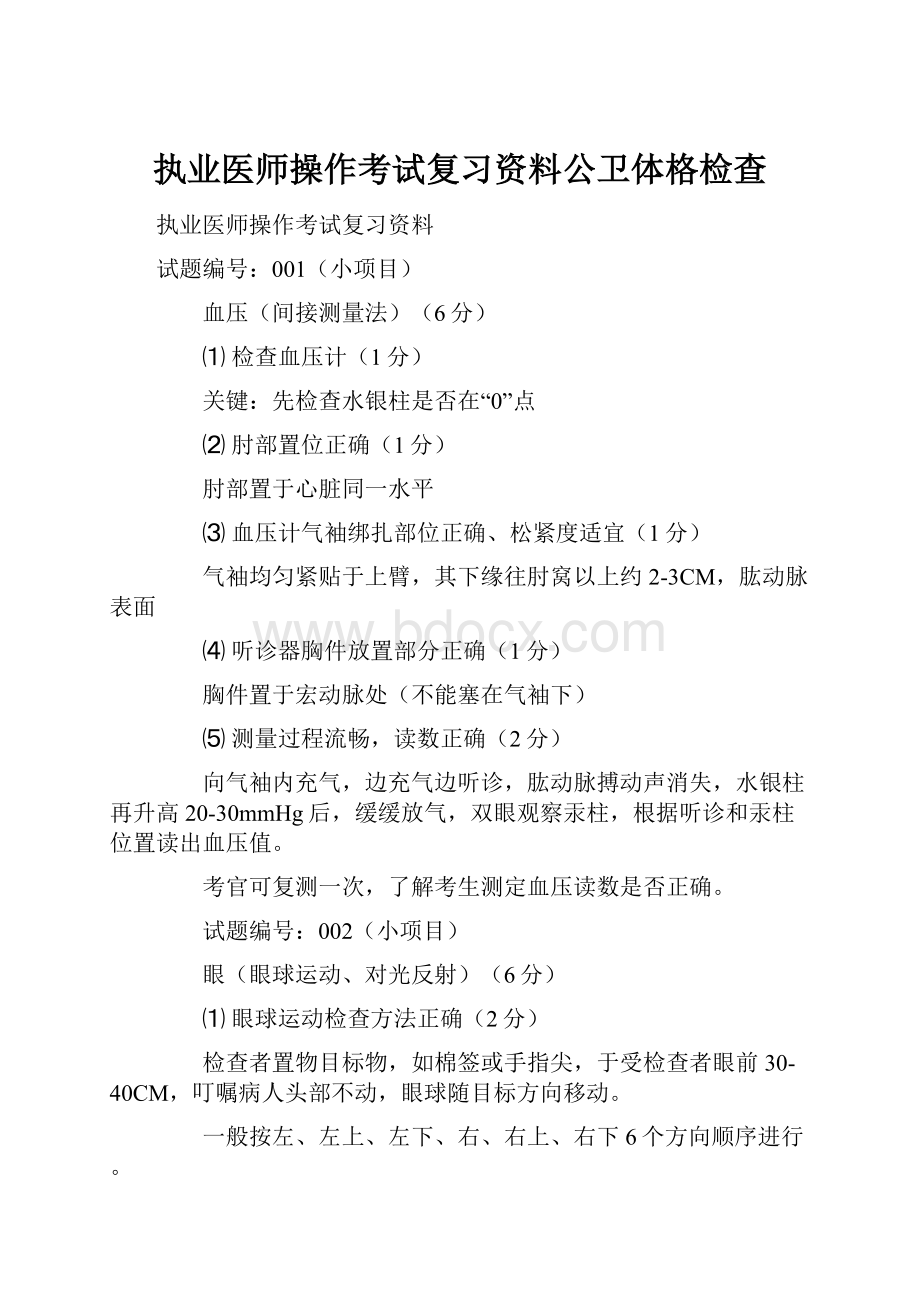 执业医师操作考试复习资料公卫体格检查.docx