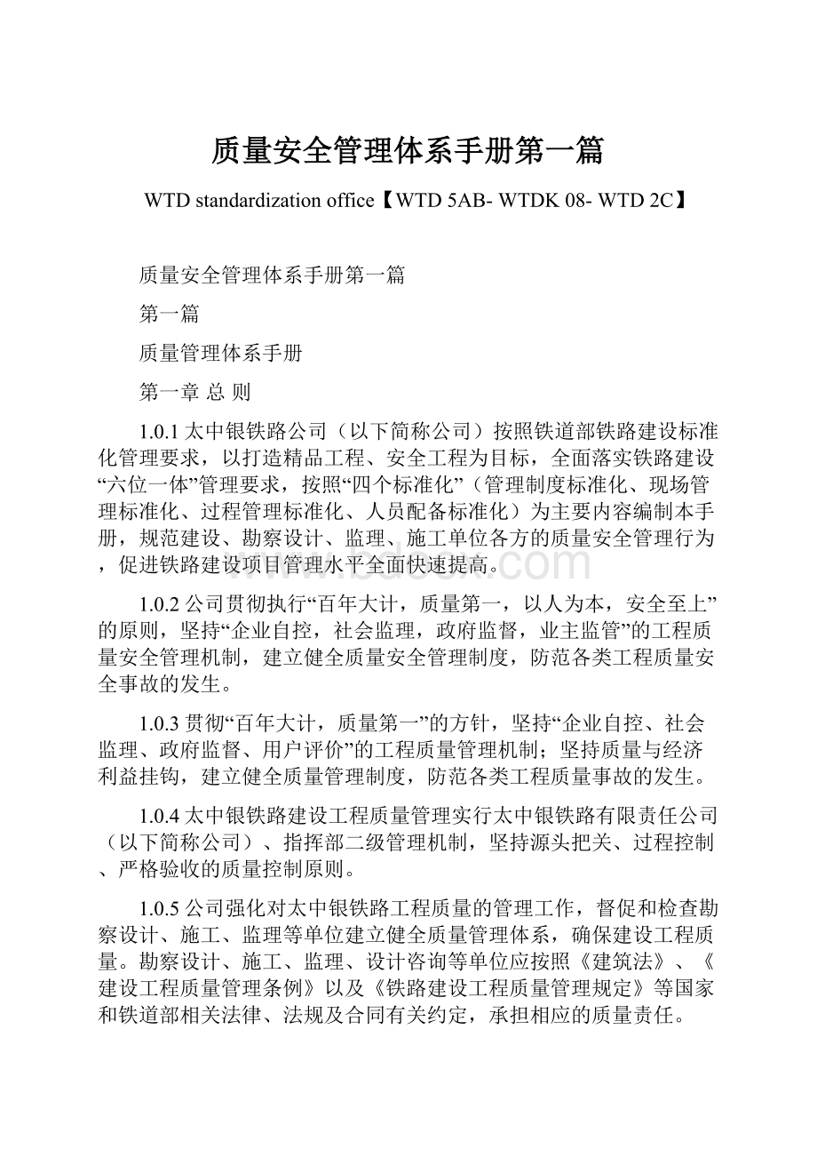 质量安全管理体系手册第一篇.docx_第1页