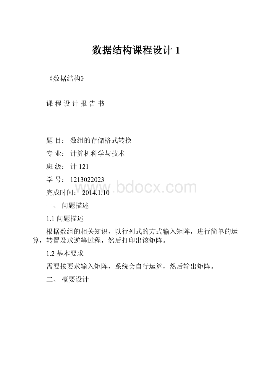 数据结构课程设计1.docx_第1页