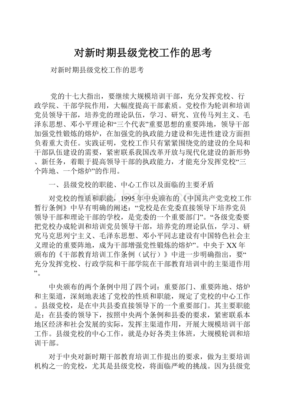 对新时期县级党校工作的思考.docx_第1页