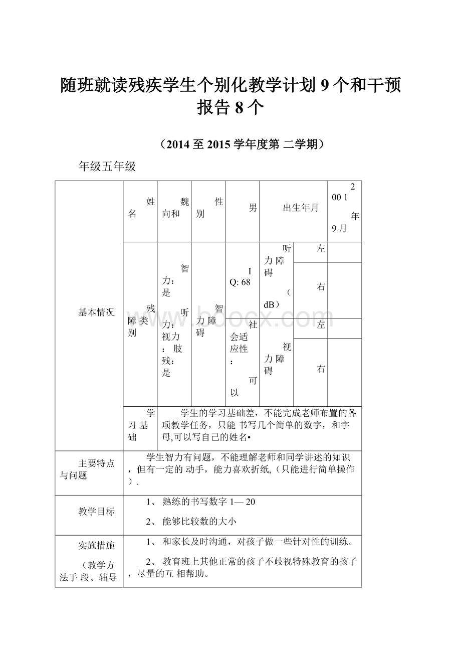 随班就读残疾学生个别化教学计划9个和干预报告8个.docx