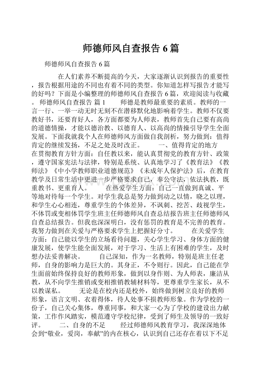 师德师风自查报告6篇.docx