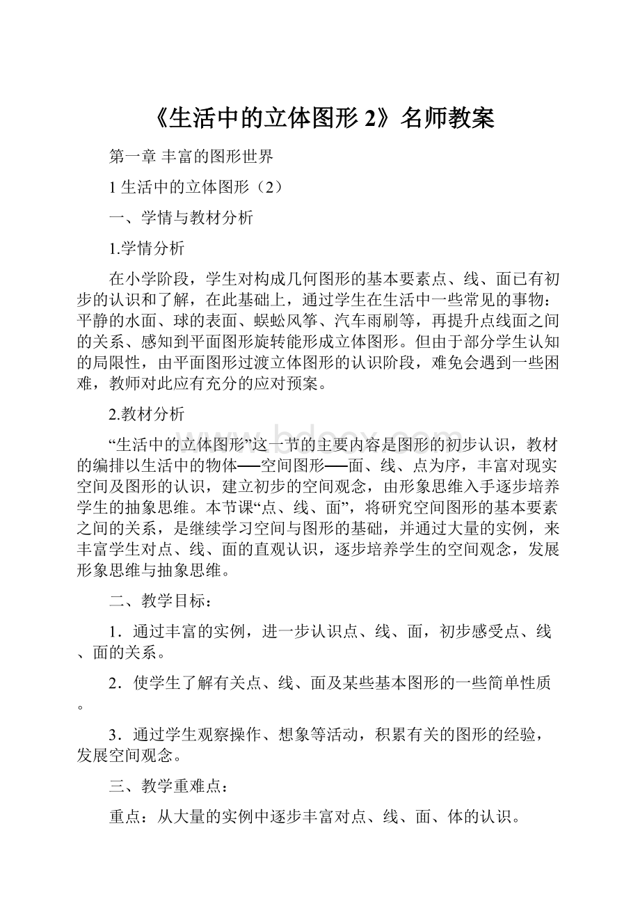 《生活中的立体图形2》名师教案.docx