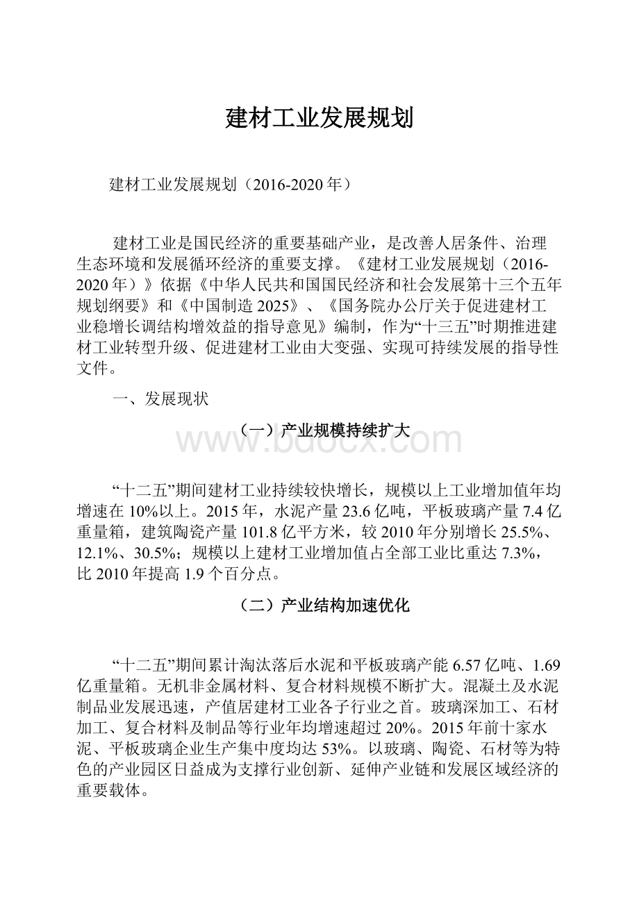 建材工业发展规划.docx