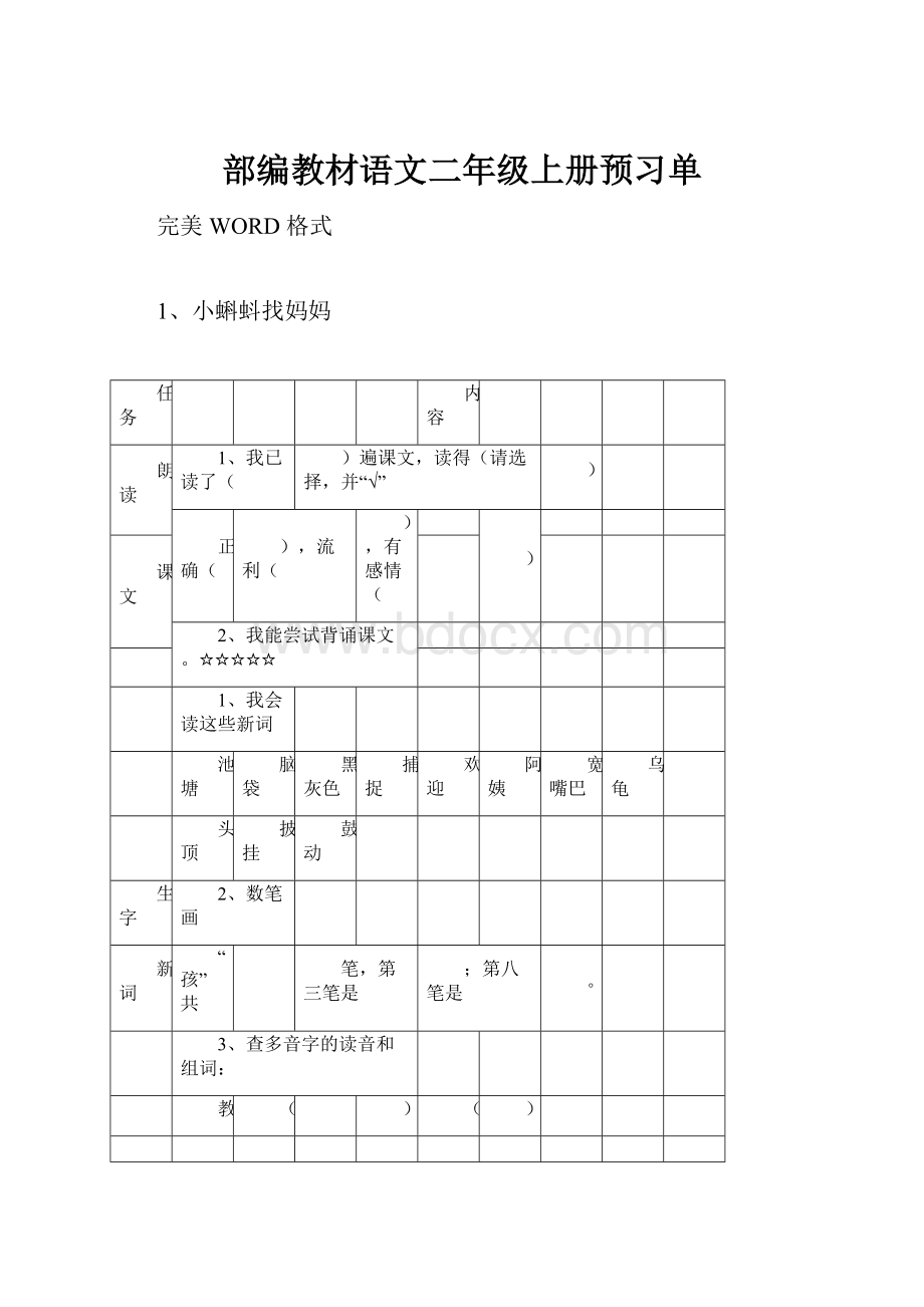 部编教材语文二年级上册预习单.docx