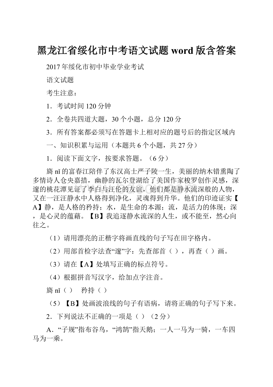 黑龙江省绥化市中考语文试题word版含答案.docx