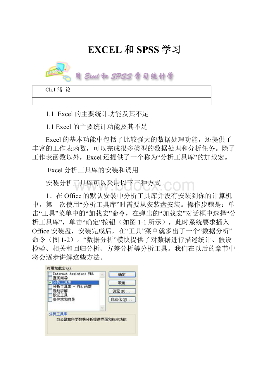 EXCEL和SPSS学习.docx_第1页