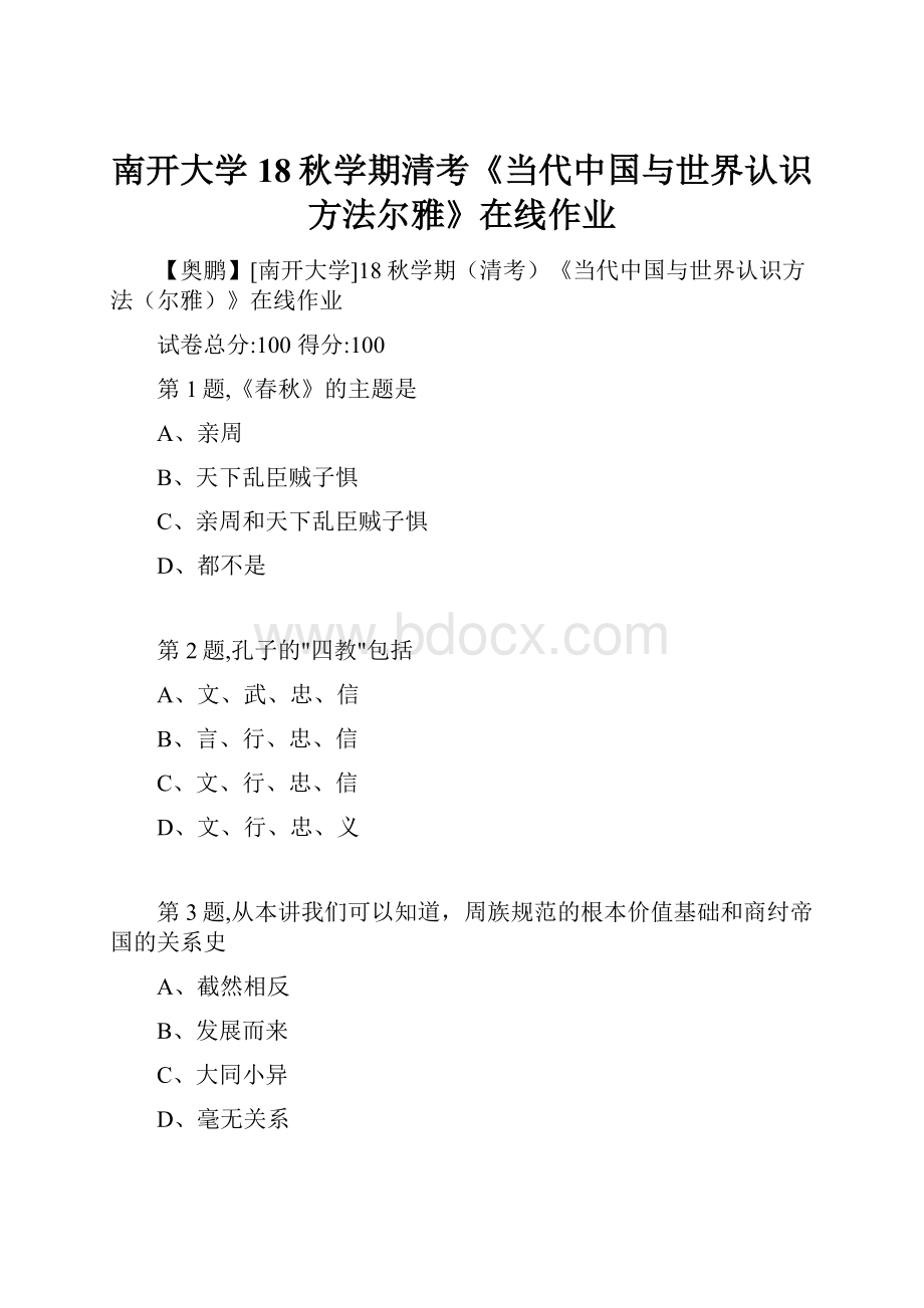 南开大学18秋学期清考《当代中国与世界认识方法尔雅》在线作业.docx