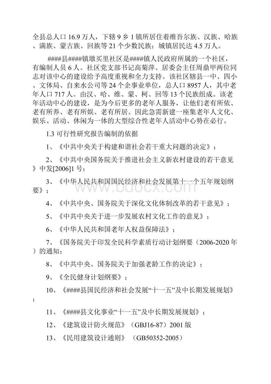 镇墩买里社区老年人活动中心建设项目可行性研究报告.docx_第2页