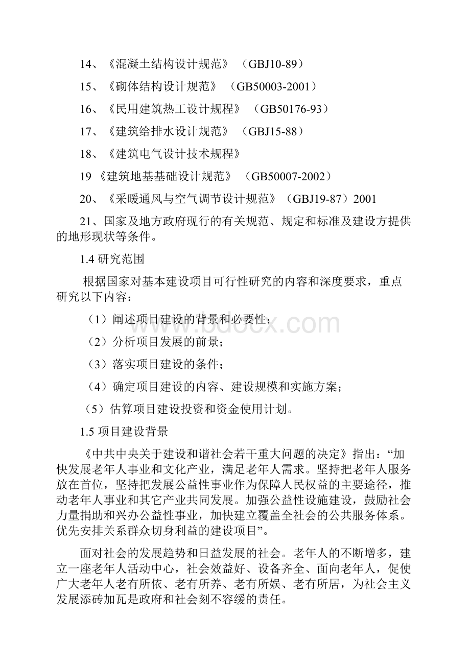 镇墩买里社区老年人活动中心建设项目可行性研究报告.docx_第3页