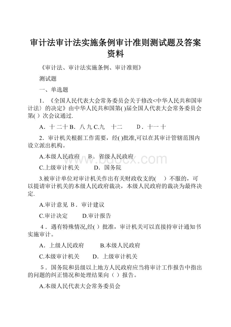 审计法审计法实施条例审计准则测试题及答案资料.docx_第1页