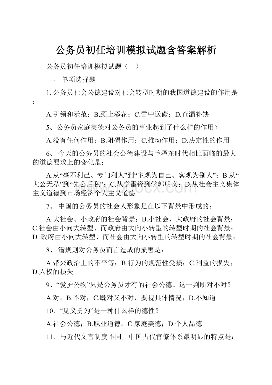 公务员初任培训模拟试题含答案解析.docx_第1页