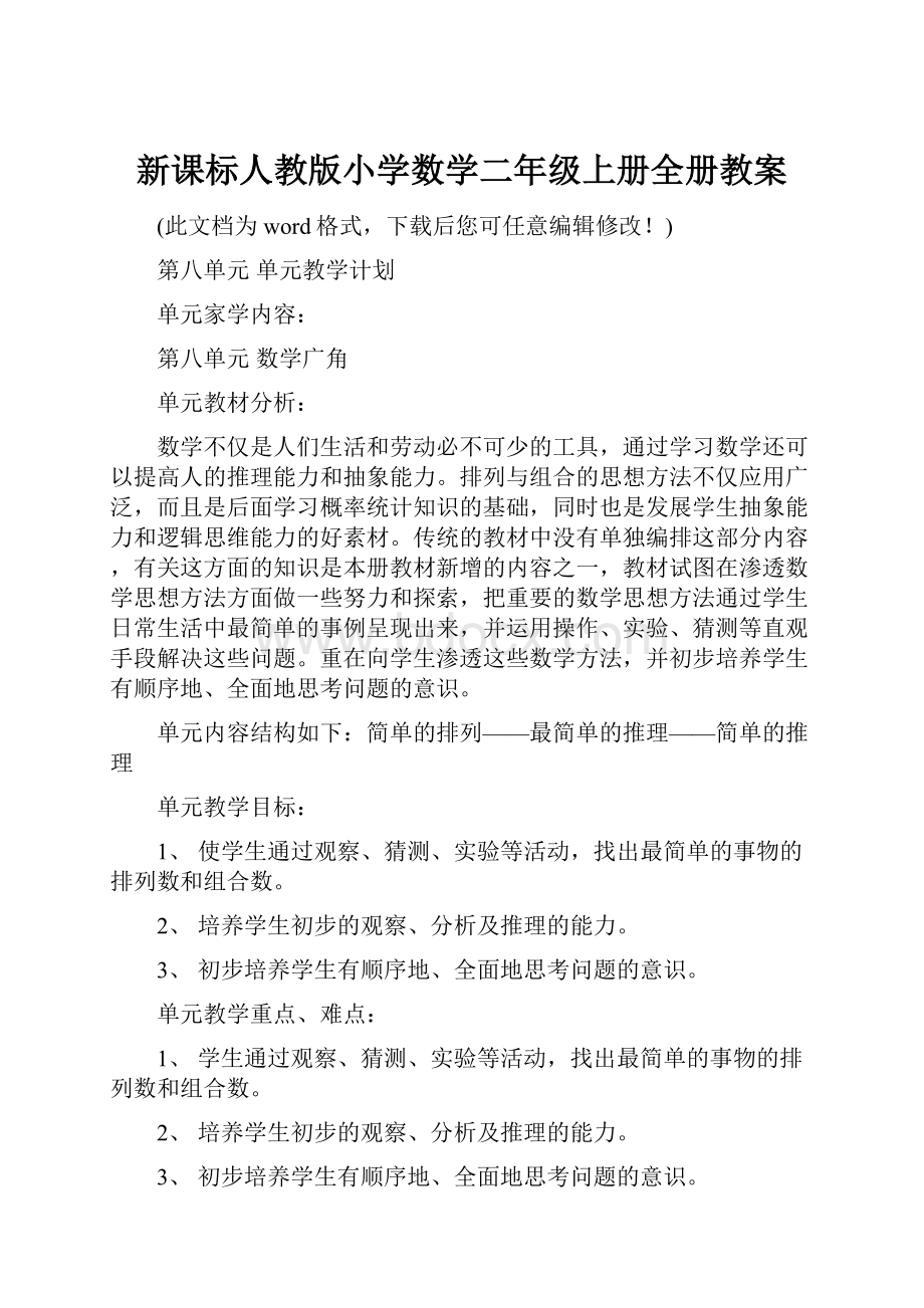 新课标人教版小学数学二年级上册全册教案.docx_第1页