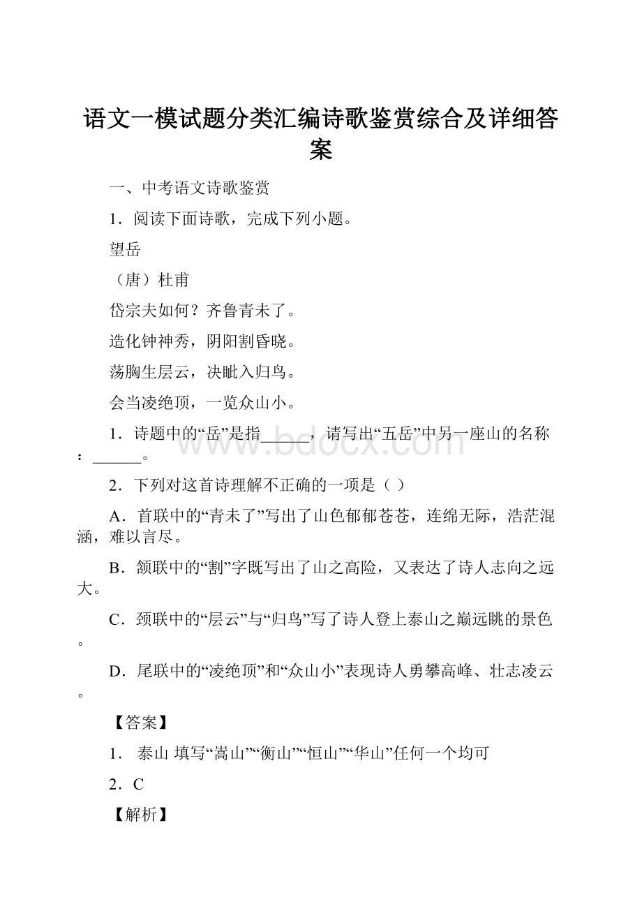 语文一模试题分类汇编诗歌鉴赏综合及详细答案.docx_第1页