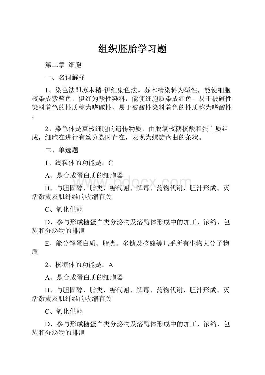 组织胚胎学习题.docx_第1页